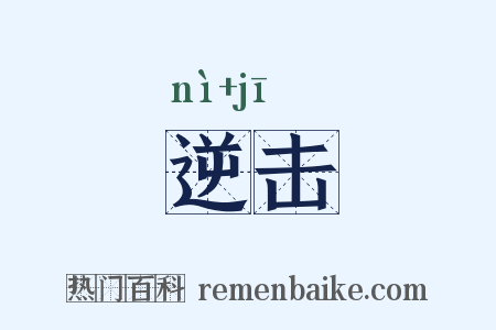 逆击是什么意思的图片